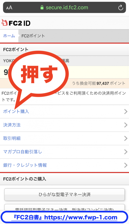 FC2ポイントをコンビニで購入する方法４−ｃ